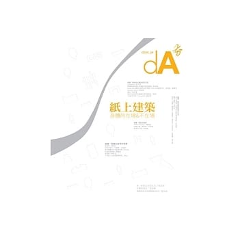 dA夯09 纸上建筑：身体的在场＆不在场 pdf epub mobi 电子书 下载