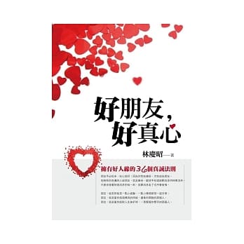好朋友，好真心：拥有好人缘的36个真诚法则 pdf epub mobi 电子书 下载