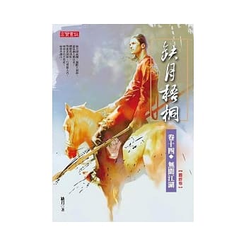 缺月梧桐　卷十四：无间江湖（最终卷） pdf epub mobi 电子书 下载