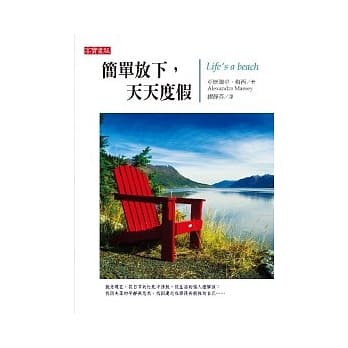 简单放下，天天度假 pdf epub mobi 电子书 下载
