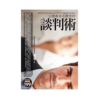 公关专家不教你的谈判术：业务．行销．公关人员必懂的谈判陷阱与致胜策略 pdf epub mobi 电子书 下载