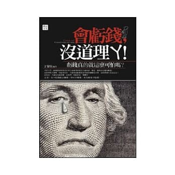 会亏钱，没道理ㄚ！ pdf epub mobi 电子书 下载