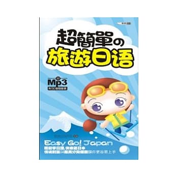 超简单的旅游日语(附MP3)(50开) pdf epub mobi 电子书 下载