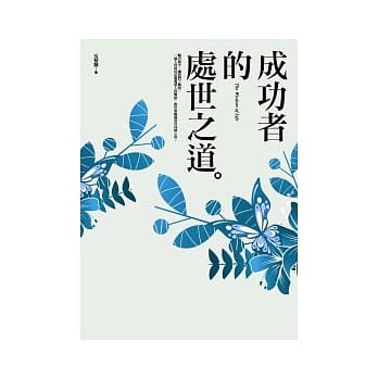 成功者的处世之道 pdf epub mobi 电子书 下载