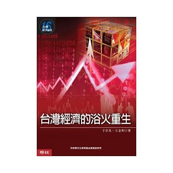 台湾经济的浴火重生 (台湾经济论丛 16) pdf epub mobi 电子书 下载