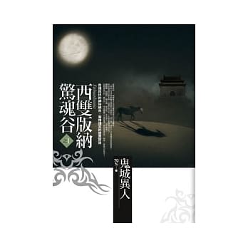 西双版纳惊魂谷：(1)鬼域异人 pdf epub mobi 电子书 下载
