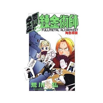 钢之鍊金术师 角色导读 pdf epub mobi 电子书 下载
