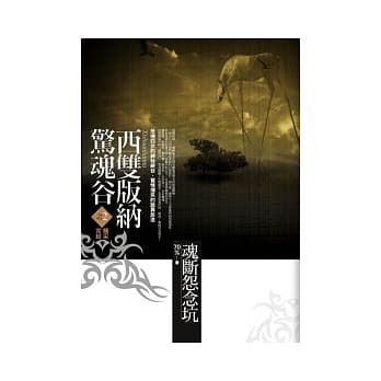 西双版纳惊魂谷：(2)魂断怨念坑<完结篇> pdf epub mobi 电子书 下载