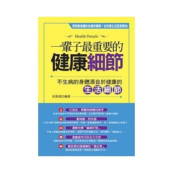 一辈子最重要的健康细节 pdf epub mobi 电子书 下载