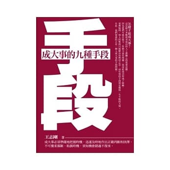 手段：成大事的九种手段 pdf epub mobi 电子书 下载