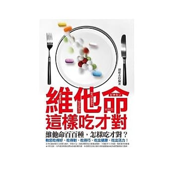 维他命这样吃才对 pdf epub mobi 电子书 下载