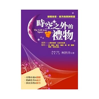 时空之外的礼物：接触未来，东方的与神对话 pdf epub mobi 电子书 下载