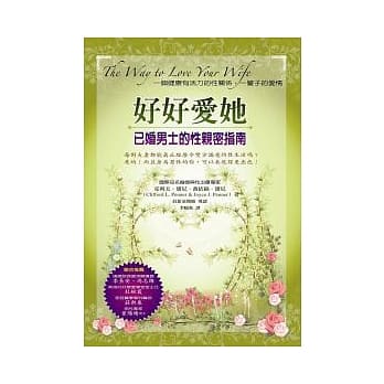 好好爱她：已婚男士的性亲密指南 pdf epub mobi 电子书 下载