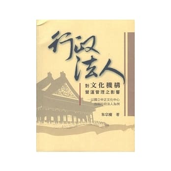行政法人对文化机构营运管理之影响：以国立中正文化中心改制行政法人为例 pdf epub mobi 电子书 下载