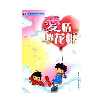 爱情棉花糖 pdf epub mobi 电子书 下载
