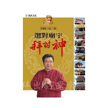 选对庙宇拜对神 pdf epub mobi 电子书 下载