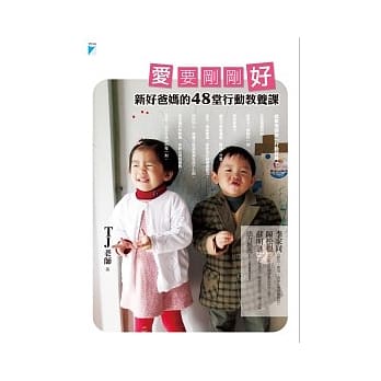 爱要刚刚好：新好爸妈的48堂行动教养课 pdf epub mobi 电子书 下载