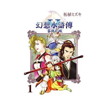 幻想水浒传V 黎明之城 1 pdf epub mobi 电子书 下载