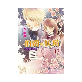 伯爵与妖精 vol.13：向绯红骑士许愿 pdf epub mobi 电子书 下载