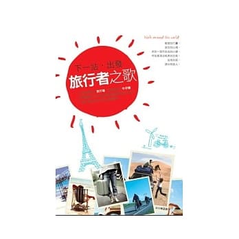 下一站出发：旅行者之歌 pdf epub mobi 电子书 下载