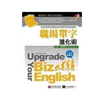 职场单字进化术：从死背到活用自如的单字学习奇蹟！（1书+1MP3） pdf epub mobi 电子书 下载