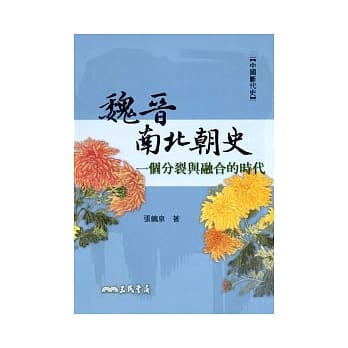 魏晋南北朝史：一个分裂与融合的时代 pdf epub mobi 电子书 下载