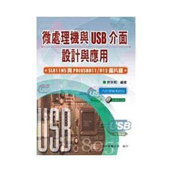 微处理机与USB主从介面之设计与应用：SL811HS与PDIUSBD11/D12晶片组 pdf epub mobi 电子书 下载