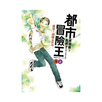 都市冒险王5（上）进攻！终极RPG pdf epub mobi 电子书 下载