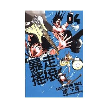 暴走摇滚 4完 pdf epub mobi 电子书 下载