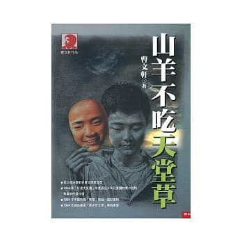 山羊不吃天堂草 pdf epub mobi 电子书 下载