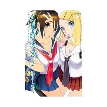 真夏的迷宫 2完 pdf epub mobi 电子书 下载