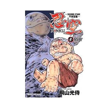 忍空SECOND STAGE ~ 干支忍篇 ~ 8 pdf epub mobi 电子书 下载