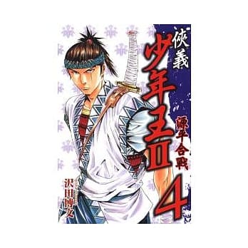 侠义少年王II源平合战 4 pdf epub mobi 电子书 下载