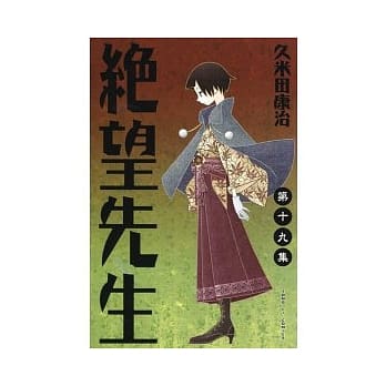 绝望先生 19 pdf epub mobi 电子书 下载