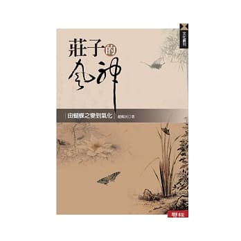 庄子的风神：由蝴蝶之变到气化 pdf epub mobi 电子书 下载