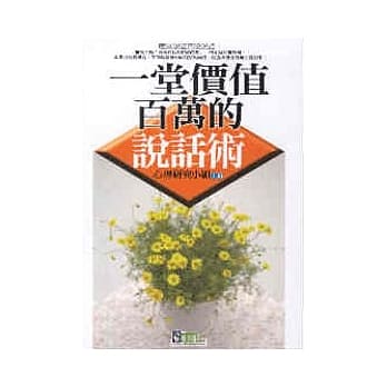 一堂价值百万的说话术 pdf epub mobi 电子书 下载