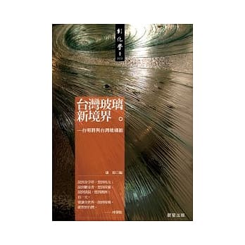 台湾玻璃新境界 pdf epub mobi 电子书 下载