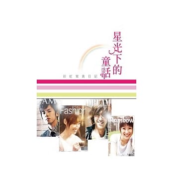 星光下的童话：彩虹写真日记 pdf epub mobi 电子书 下载