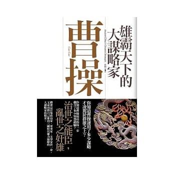 雄霸天下的大谋略家：曹操 pdf epub mobi 电子书 下载
