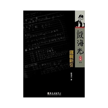 殷海光全集 11 逻辑新引 pdf epub mobi 电子书 下载