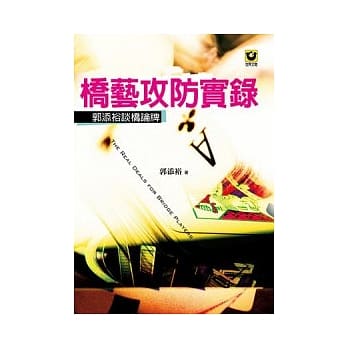桥艺攻防实录：郭添裕谈桥论牌 pdf epub mobi 电子书 下载