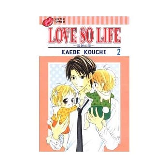 LOVE SO LIFE～温馨的爱～ 2 pdf epub mobi 电子书 下载
