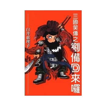 三国笑传之刘备回来啰 (全) pdf epub mobi 电子书 下载
