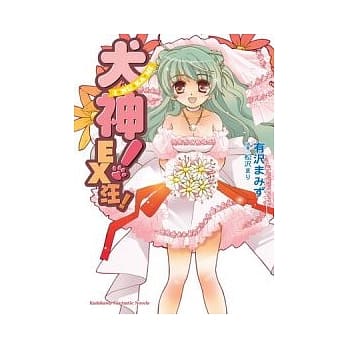 犬神！EX 汪! pdf epub mobi 电子书 下载