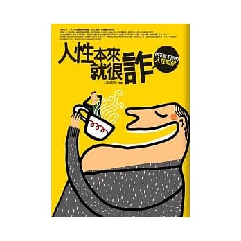 人性本来就很诈 pdf epub mobi 电子书 下载