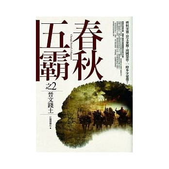 春秋五霸 (2) 晋文践土 pdf epub mobi 电子书 下载