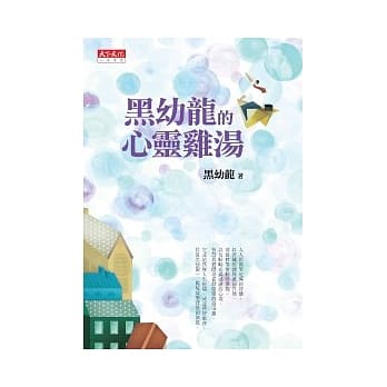 黑幼龙的心灵鸡汤 pdf epub mobi 电子书 下载