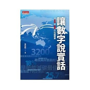 让数字说实话：从台湾到世界的社经观察 pdf epub mobi 电子书 下载
