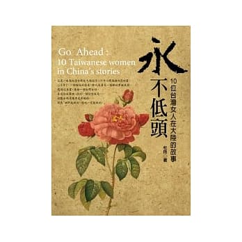 永不低头：十位台湾女人在大陆的故事 pdf epub mobi 电子书 下载