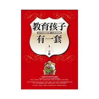 教育孩子有一套：孩子的发展好坏，父母是关键 pdf epub mobi 电子书 下载